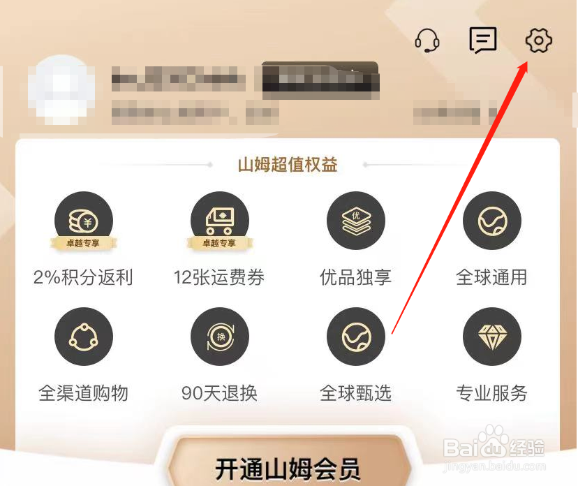 山姆会员商店APP怎么修改个人昵称