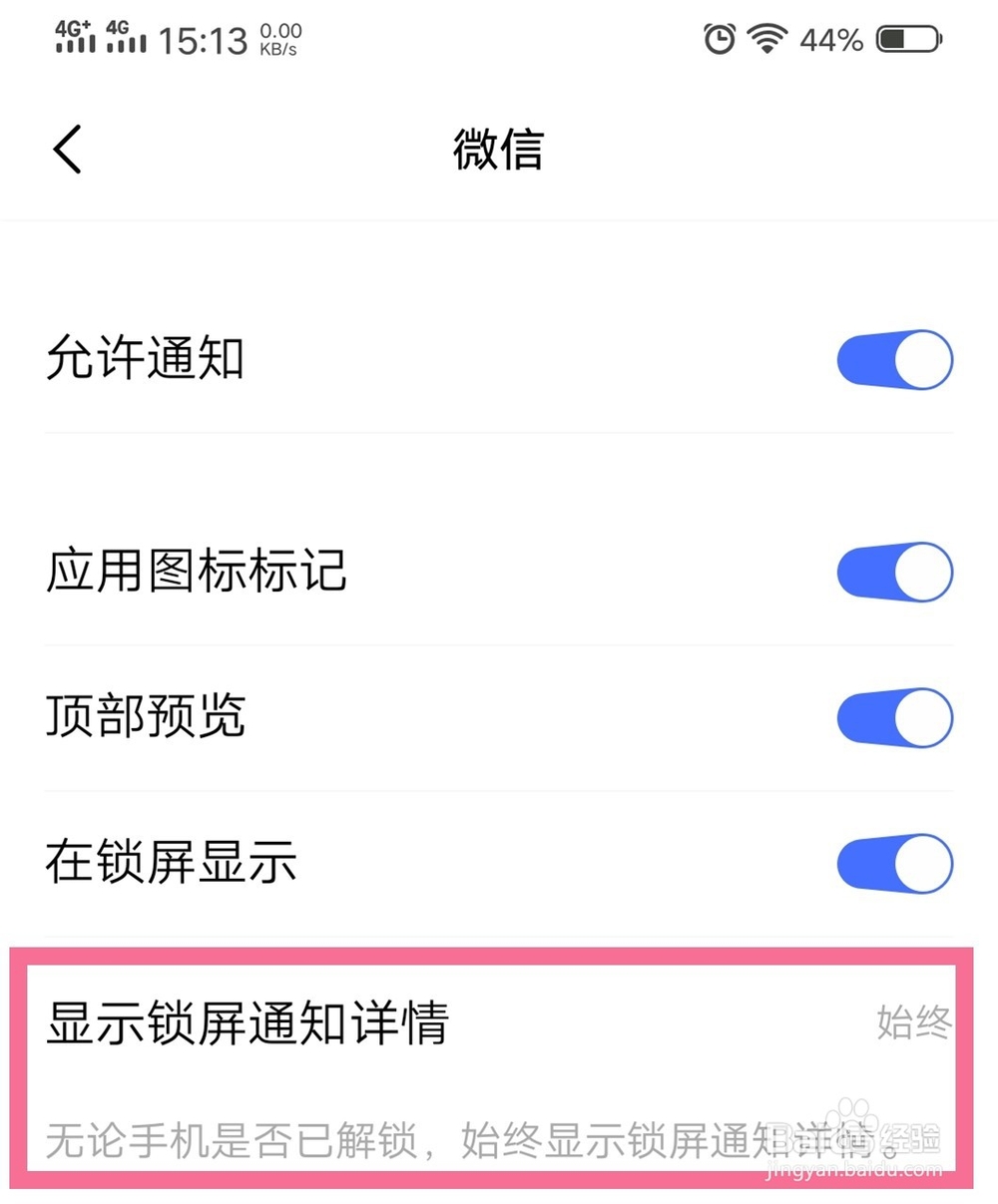 如何在锁屏状态下不显示微信消息的详细内容