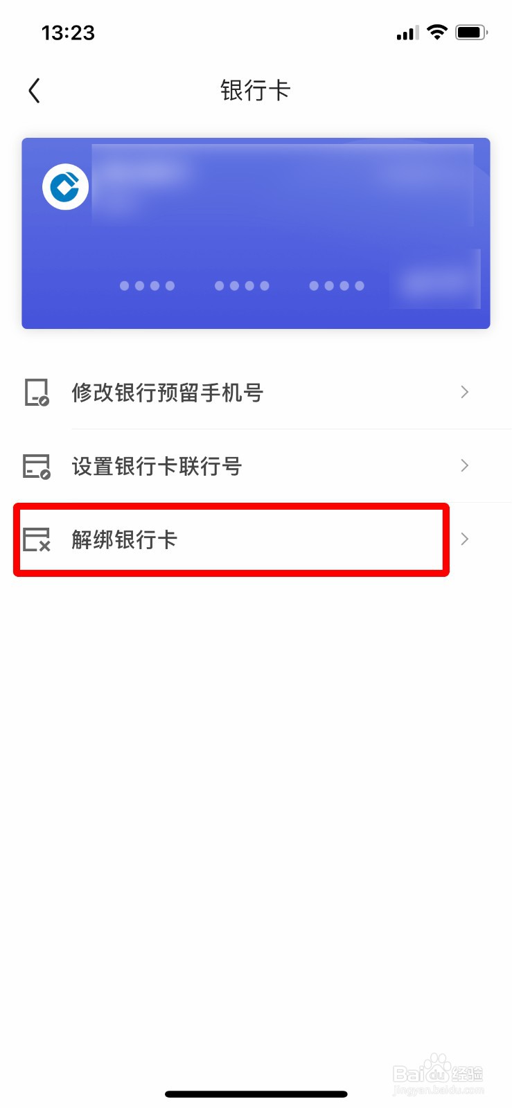 京东如何 解绑自己的银行卡