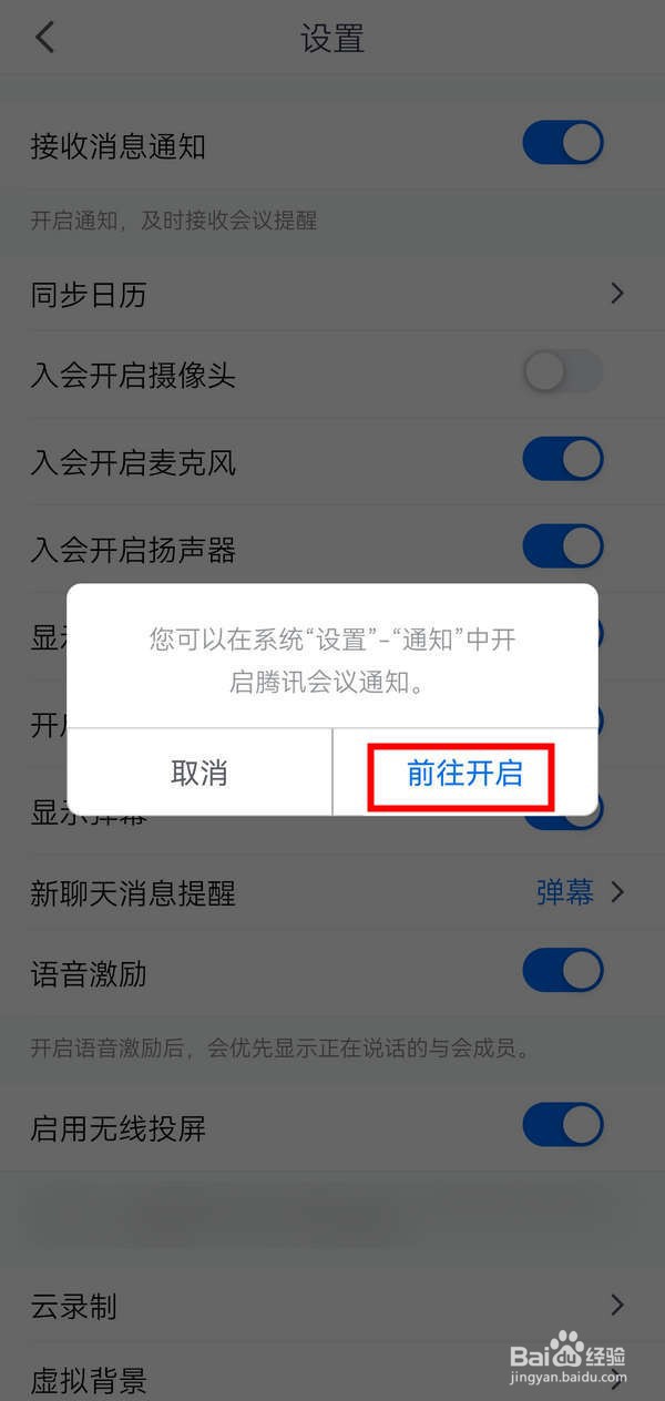腾讯会议APP中怎么接收通知消息