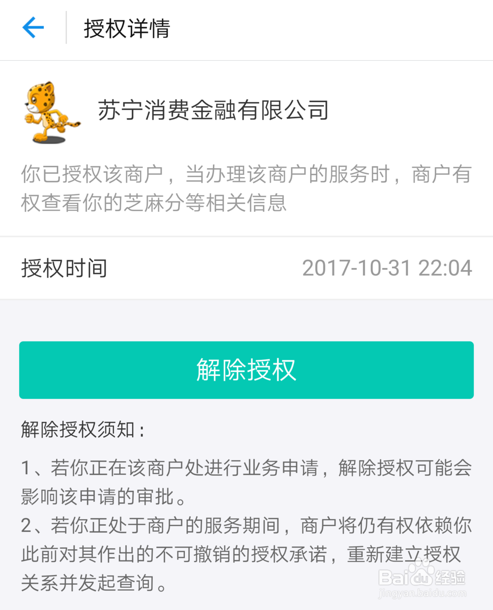 在支付宝中如何解除芝麻信用的授权