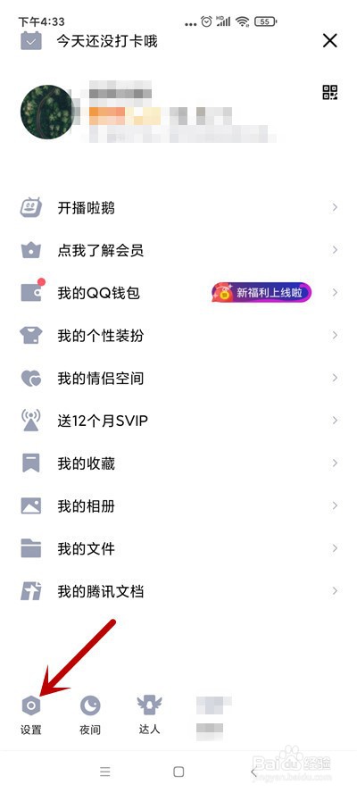 qq怎么不接收新消息通知