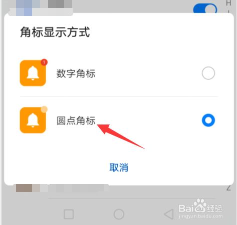 华为手机怎么设置为圆点角标