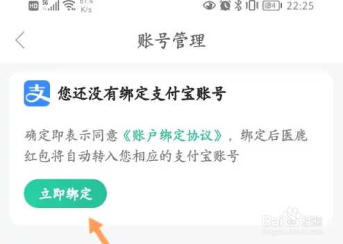 医鹿绑定支付宝方法介绍
