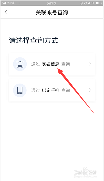 百度知道APP如何查询关联账号