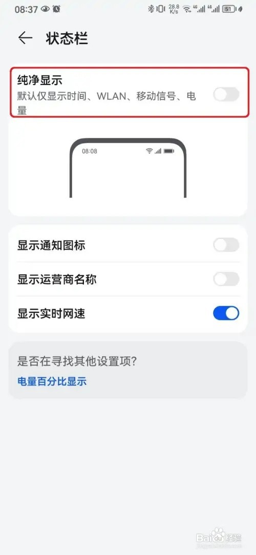怎样取消华为手机状态栏纯净显示