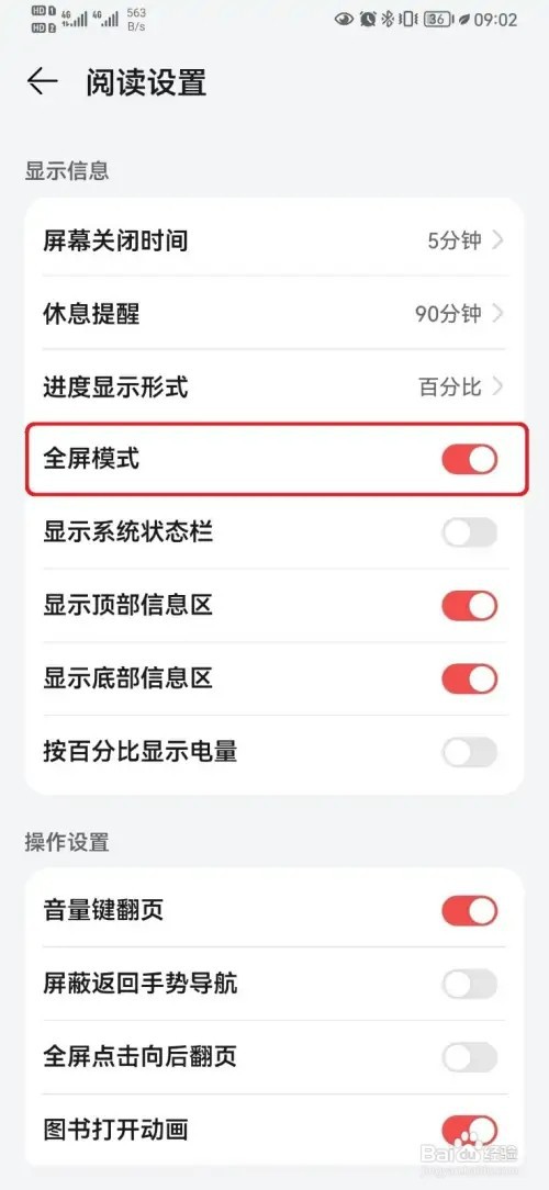 华为阅读显示系统状态栏如何开启