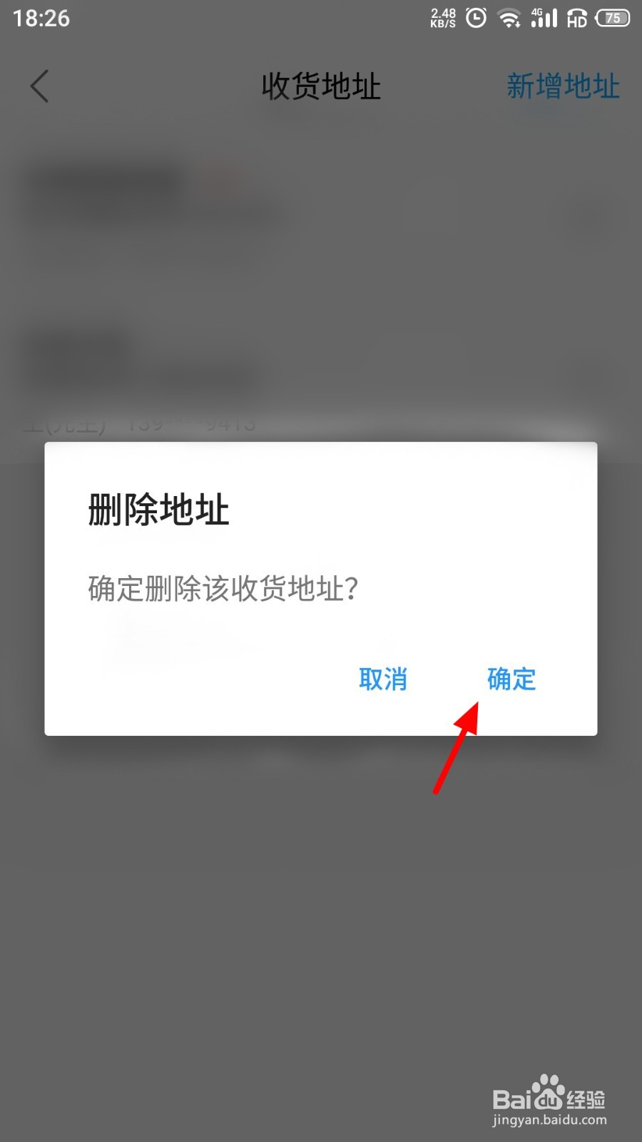 饿了么收货地址怎么删除