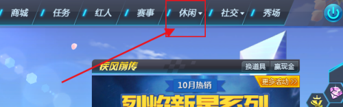 QQ飞车如何快速进入休闲区