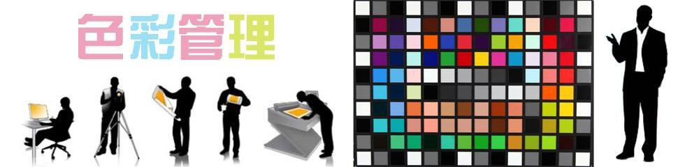 印刷过程中怎样进行色彩管理