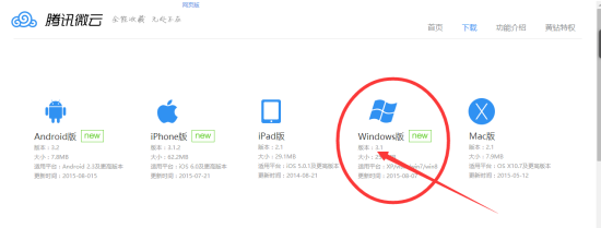 怎么下载和安装腾讯微云