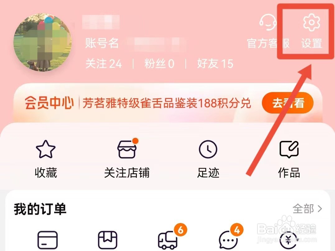 淘宝刷新点赞的音效怎样开启