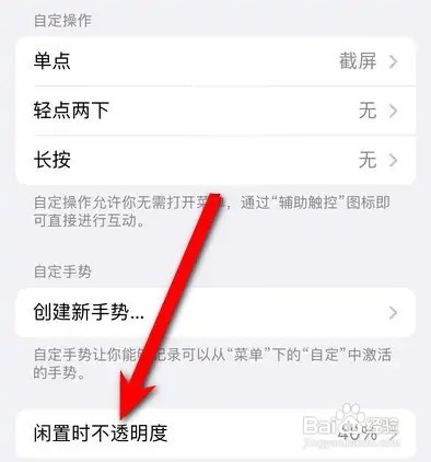 iPhone14设置闲置时不透明度如何操作