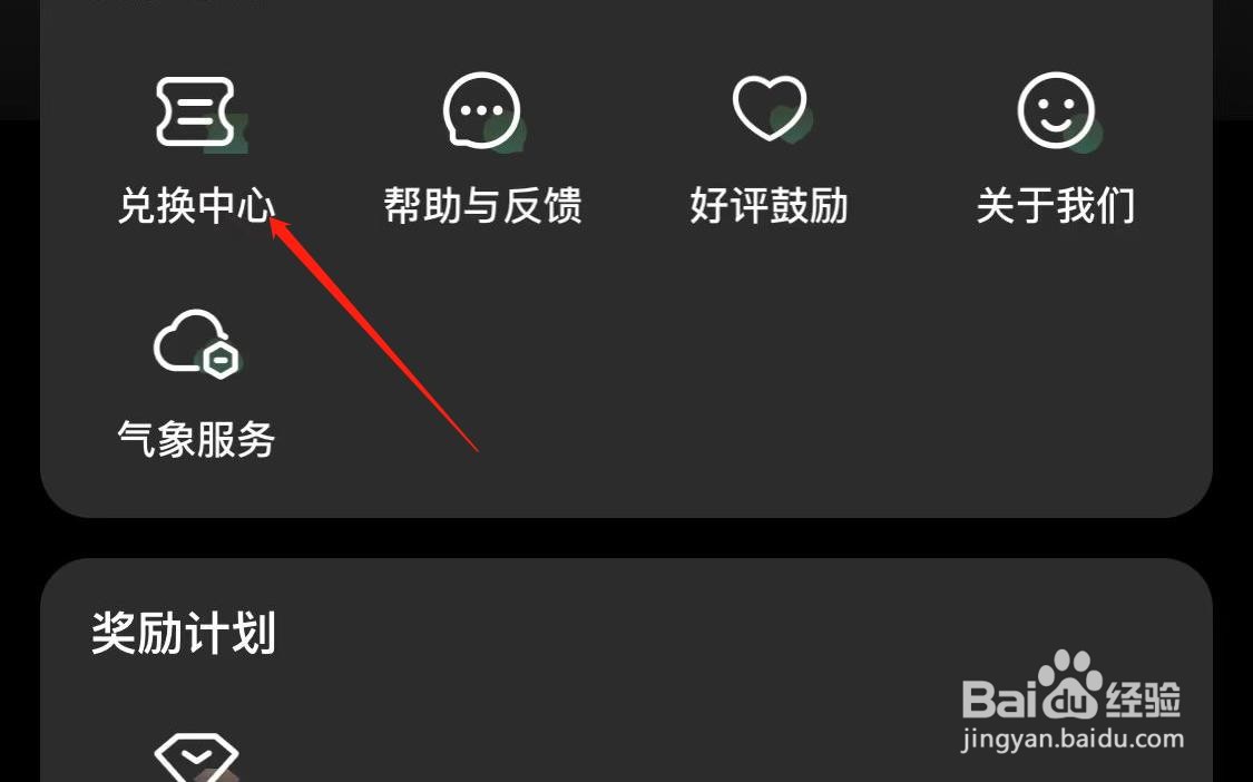 彩云天气如何查看兑换中心
