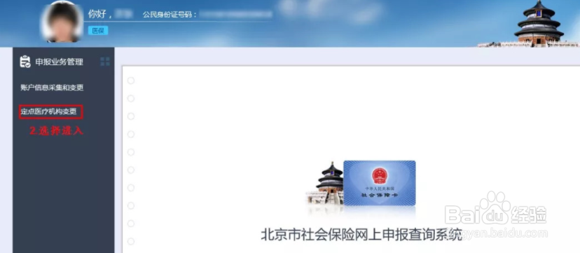 北京社保卡怎么修改定点医院