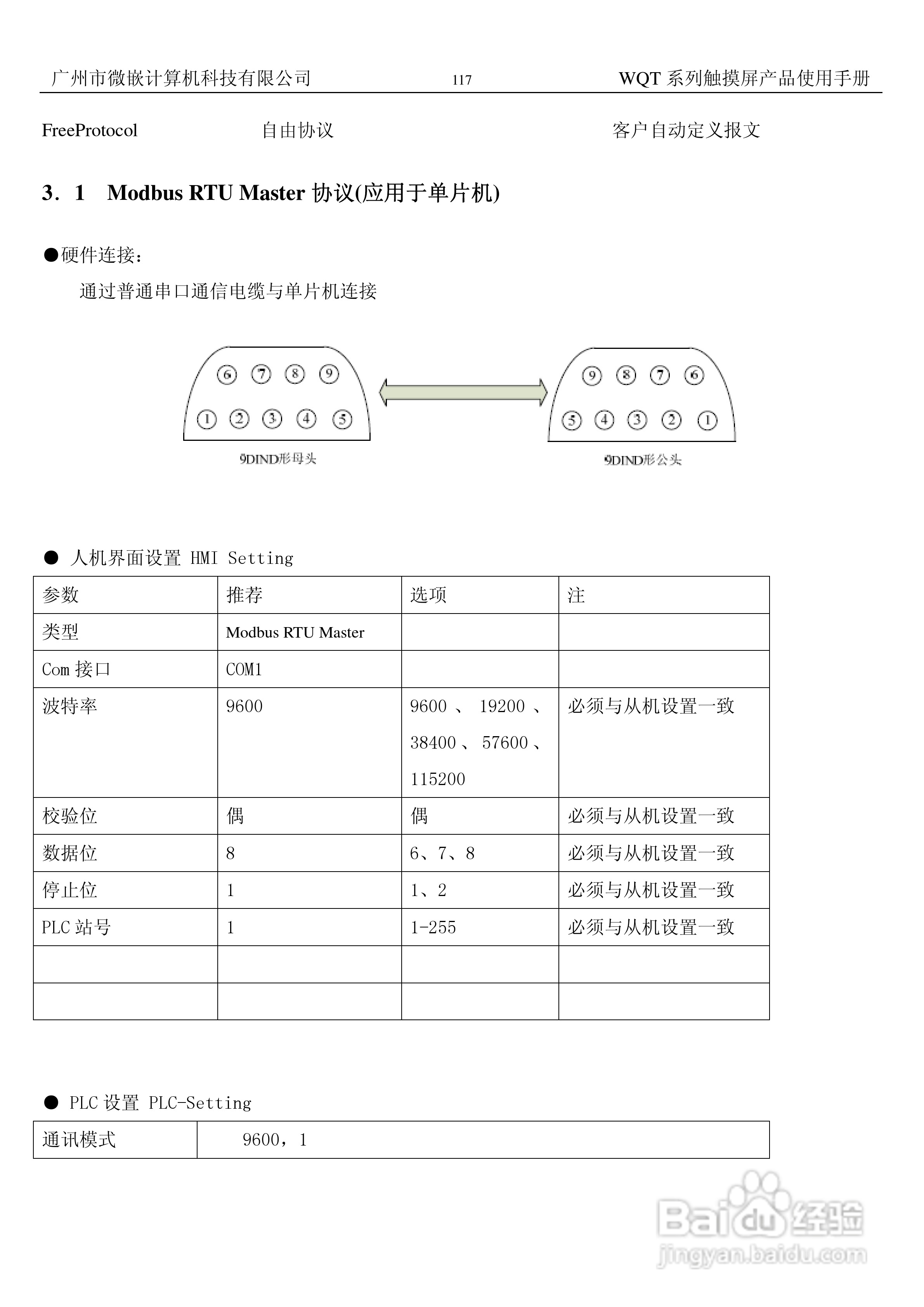 微嵌触摸屏WQT-T8048-070型使用说明书:[12]