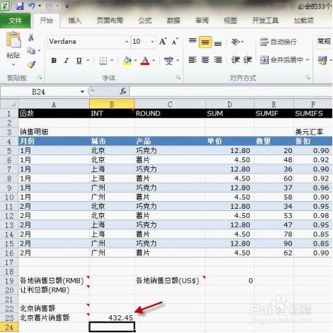 Excel 2010 中 SUMIFS 函数的运用