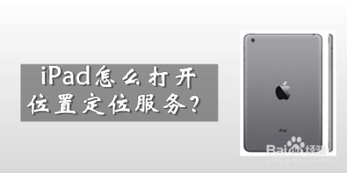 iPad怎么打开位置定位