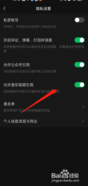 微信视频号在哪关闭允许他人引用音乐视频