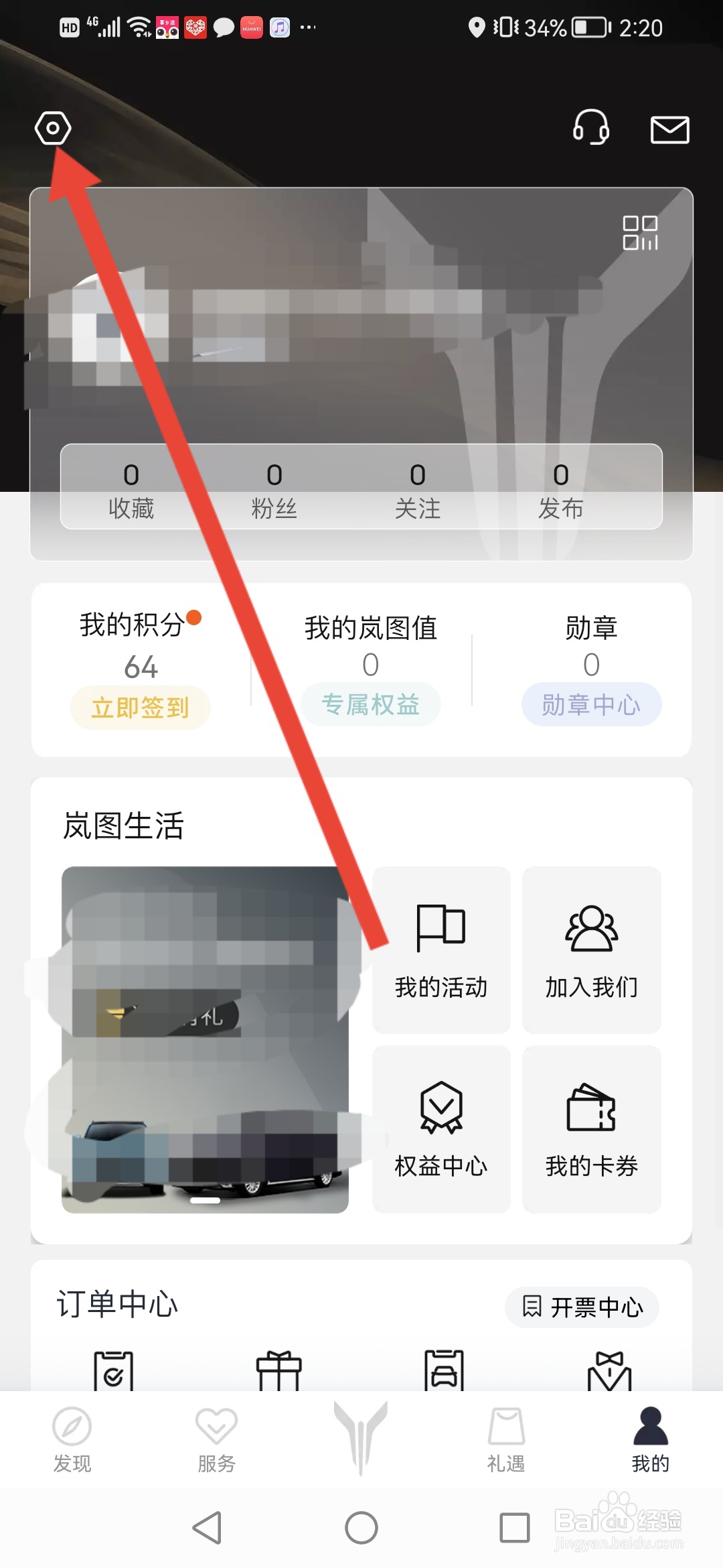 岚图汽车怎么修改登录密码