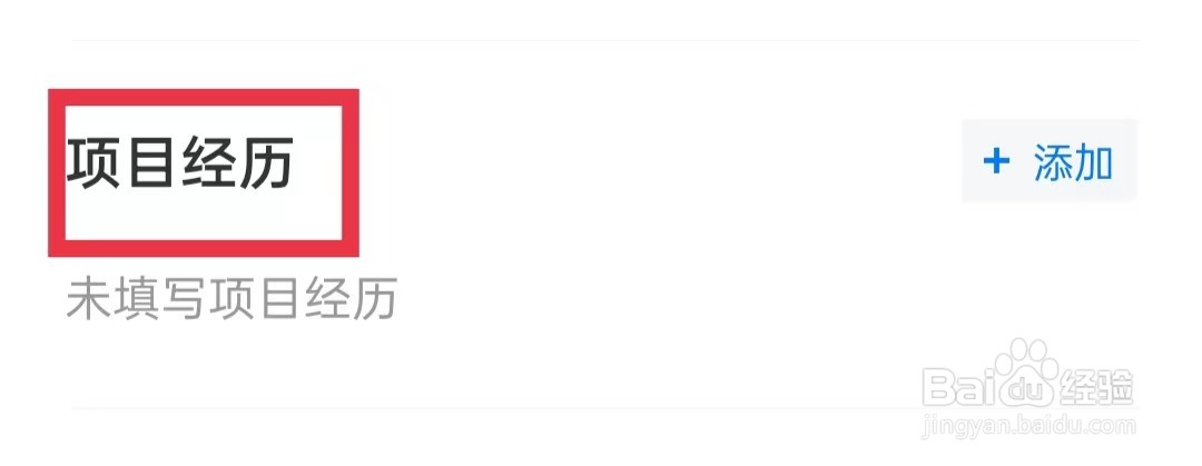 衡水招聘网如何添加项目经历