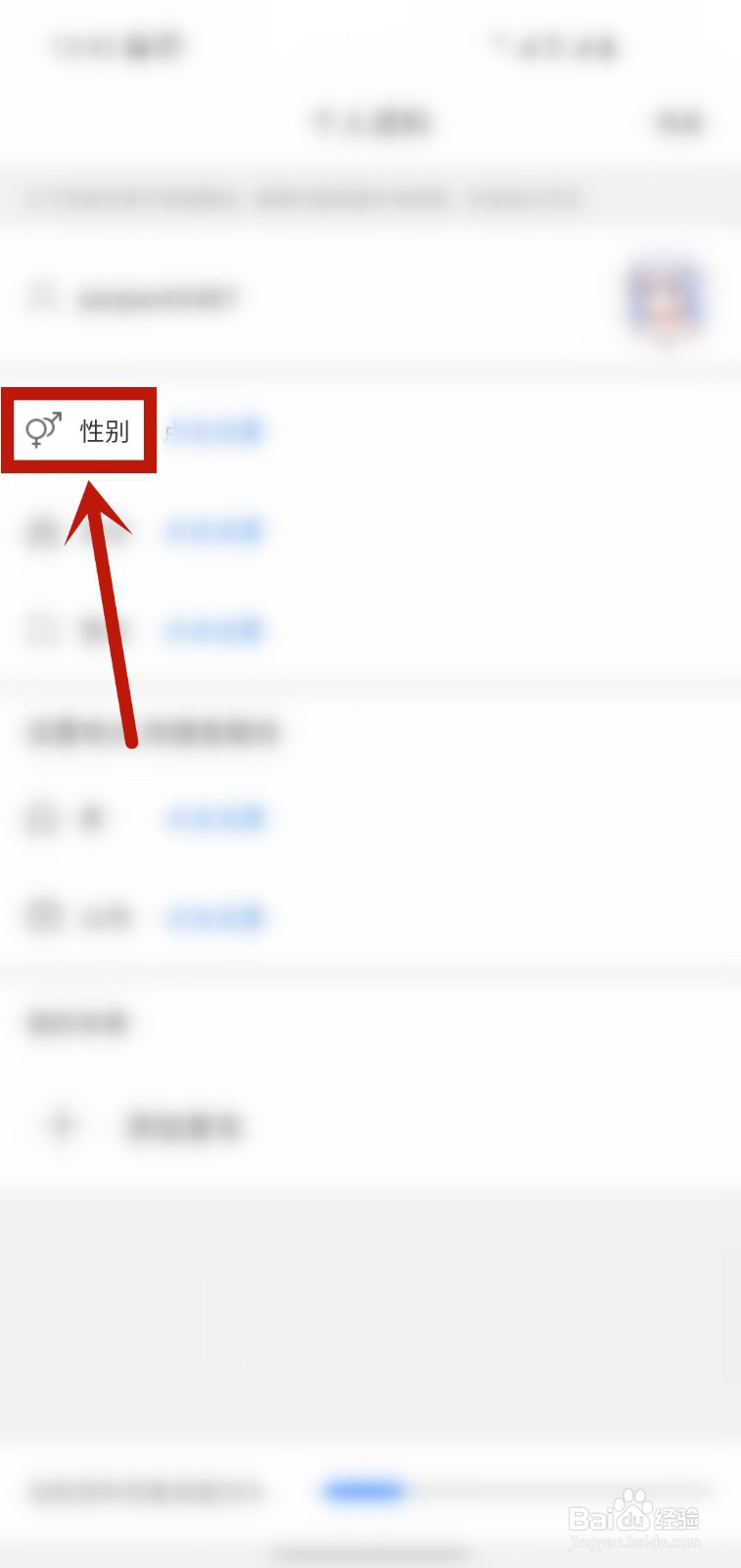 百度地图怎样设置个人性别