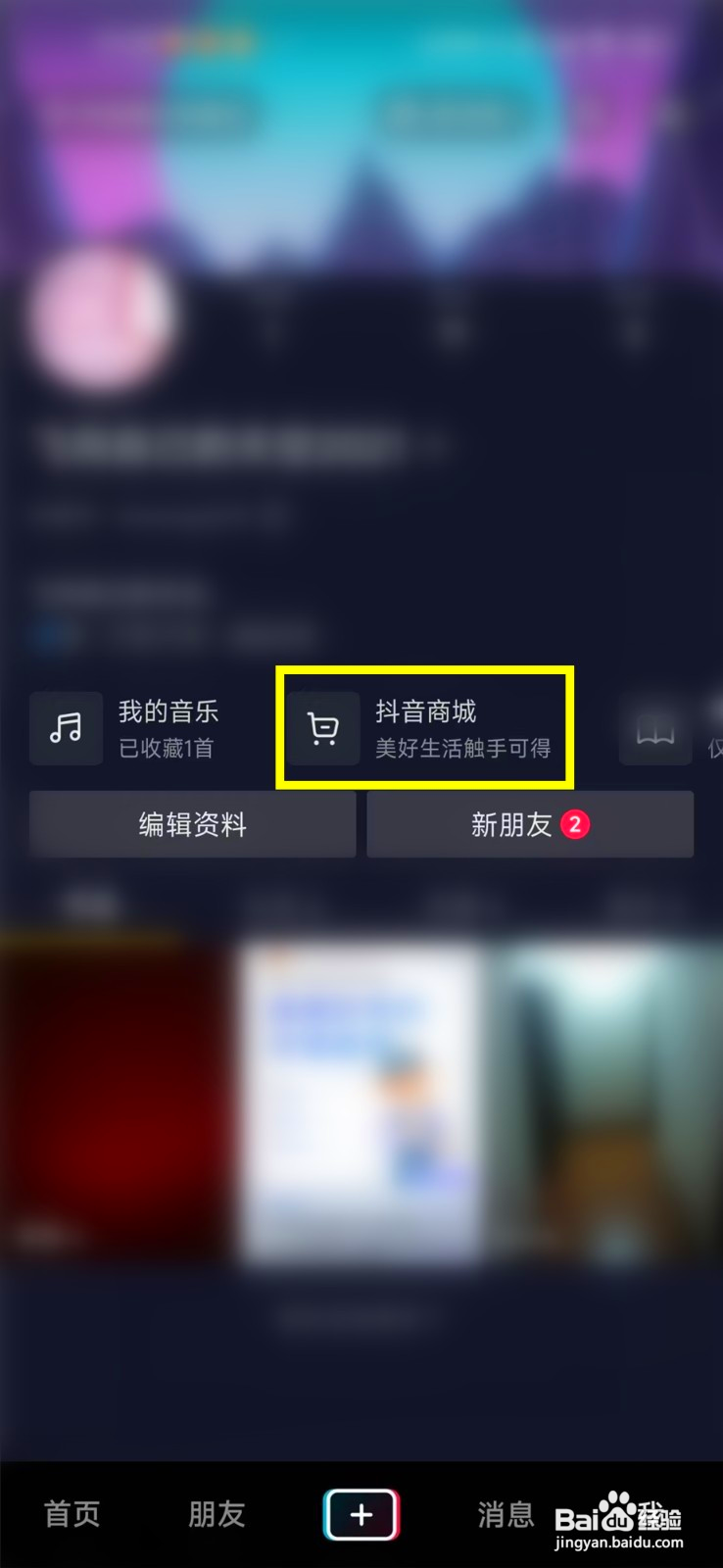怎样删除抖音里收藏的商品