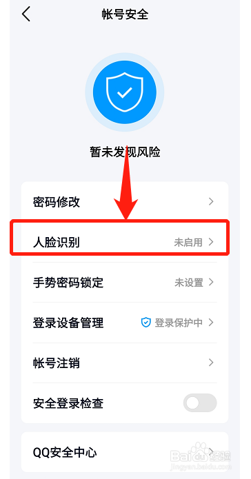 手机QQ如何设置人脸识别
