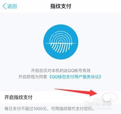 QQ指纹支付在哪里设置?