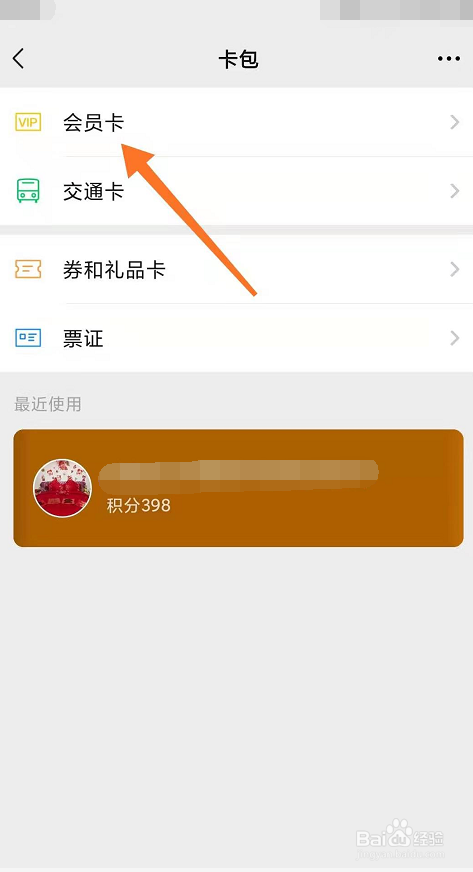 微信怎么查看会员卡
