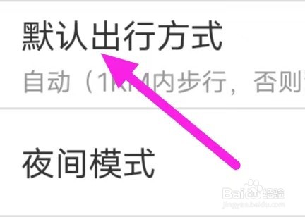 北斗侠导航怎么设置默认出行方式