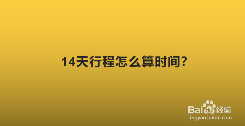 14天行程怎么算时间