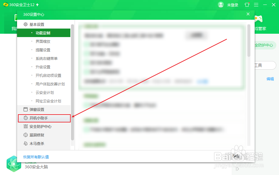 360安全卫士怎么关闭开机后显示焦点资讯