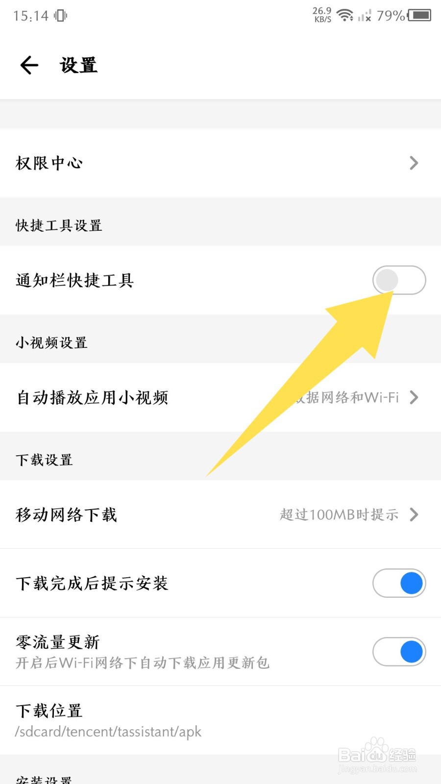 《应用宝》怎么关闭通知栏工具