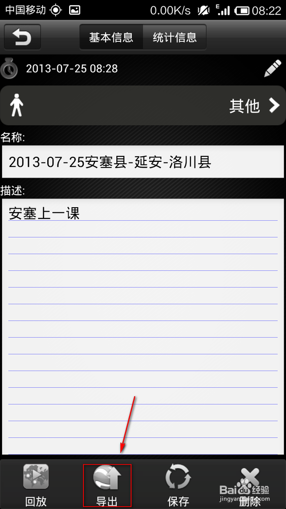 使用户外追踪软件纪录行程或旅游路线教程