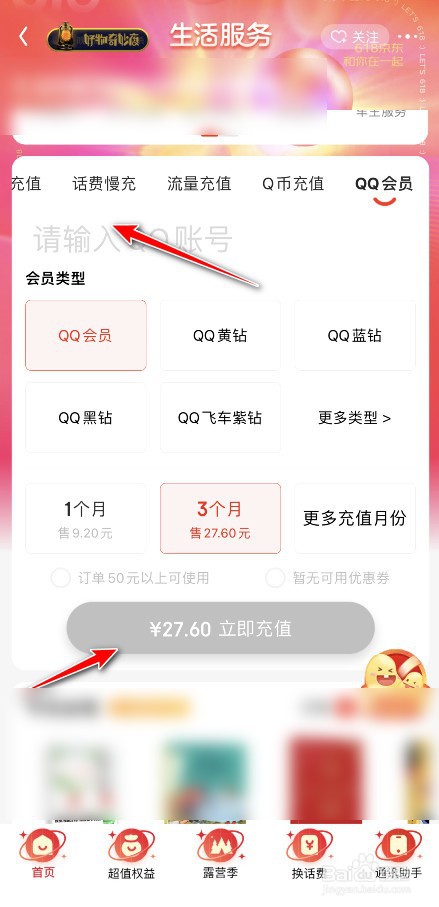 京东怎么开QQ会员