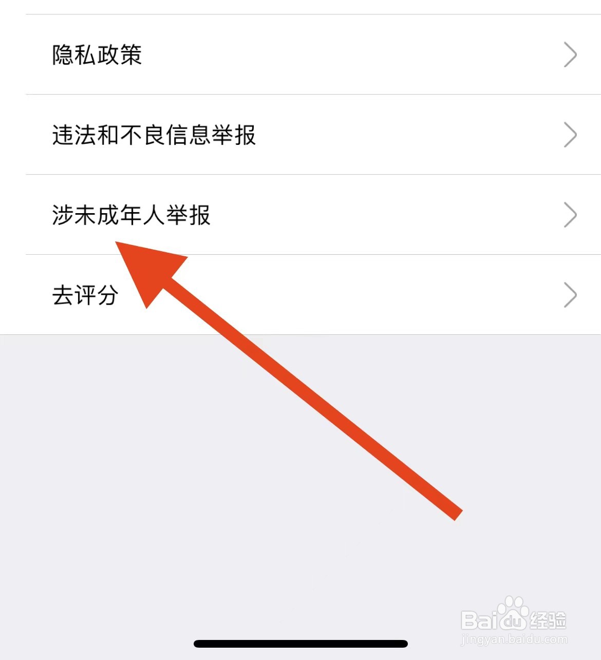 我爱我家App中如何举报涉及未成年人设置