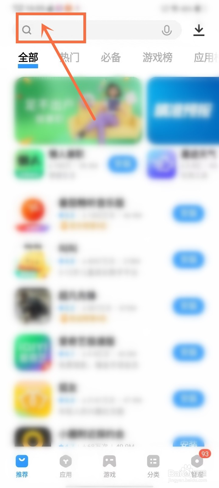 vivo应用商店怎么删除搜索记录