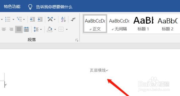 页眉下划线如何去掉
