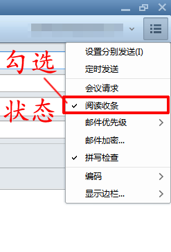 foxmail中如何在发送的邮件设置请求阅读收条？
