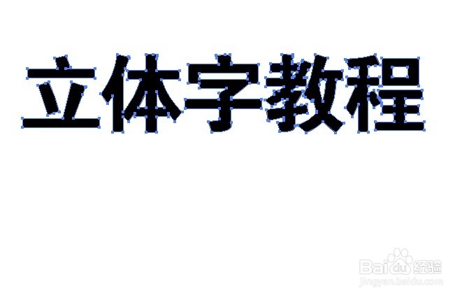 ai制作立体字简单教程