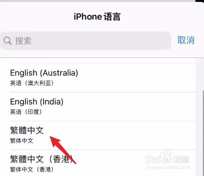 iPhone如何切换繁体字