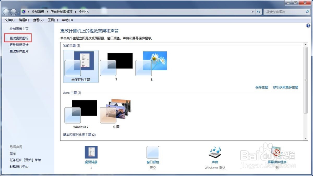 win7桌面回收站图标不见了怎么办