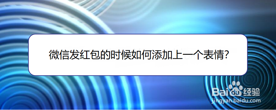 <b>微信发红包的时候如何添加上一个表情</b>