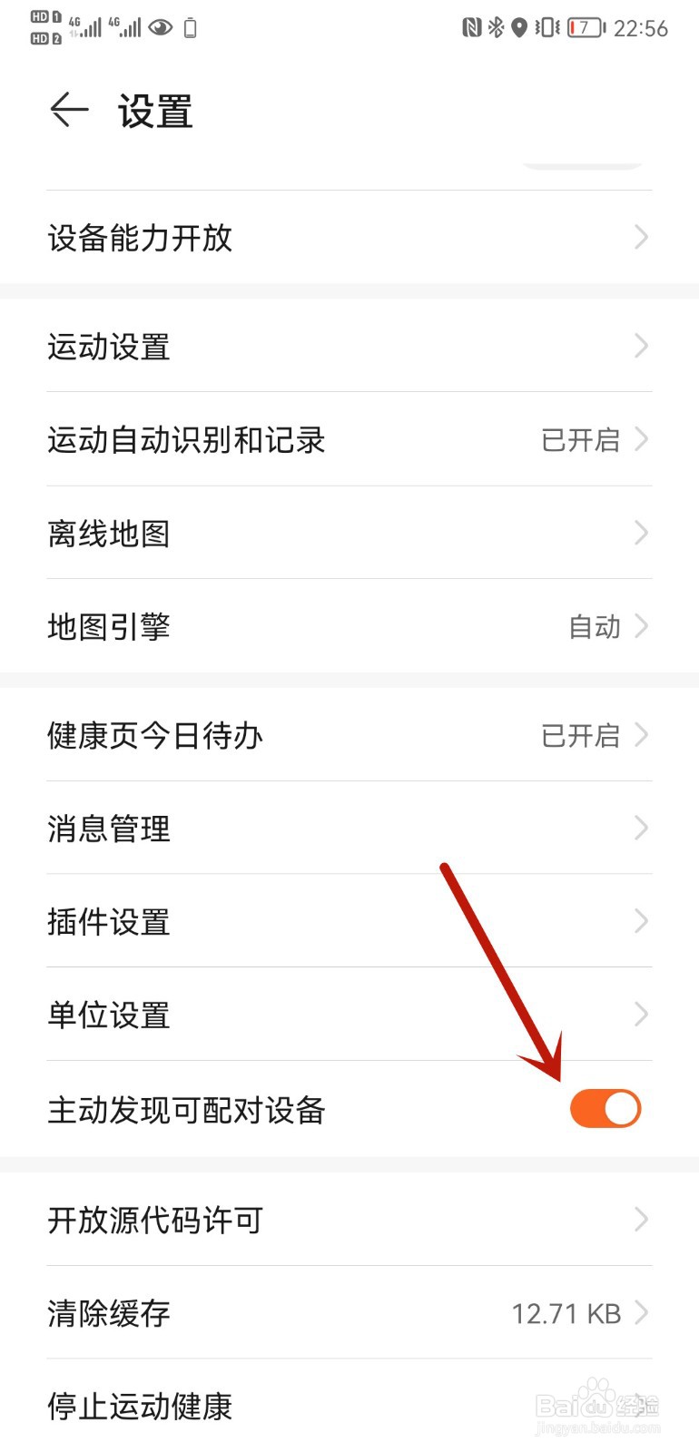 华为P20手机如何设置主动发现可配对设备
