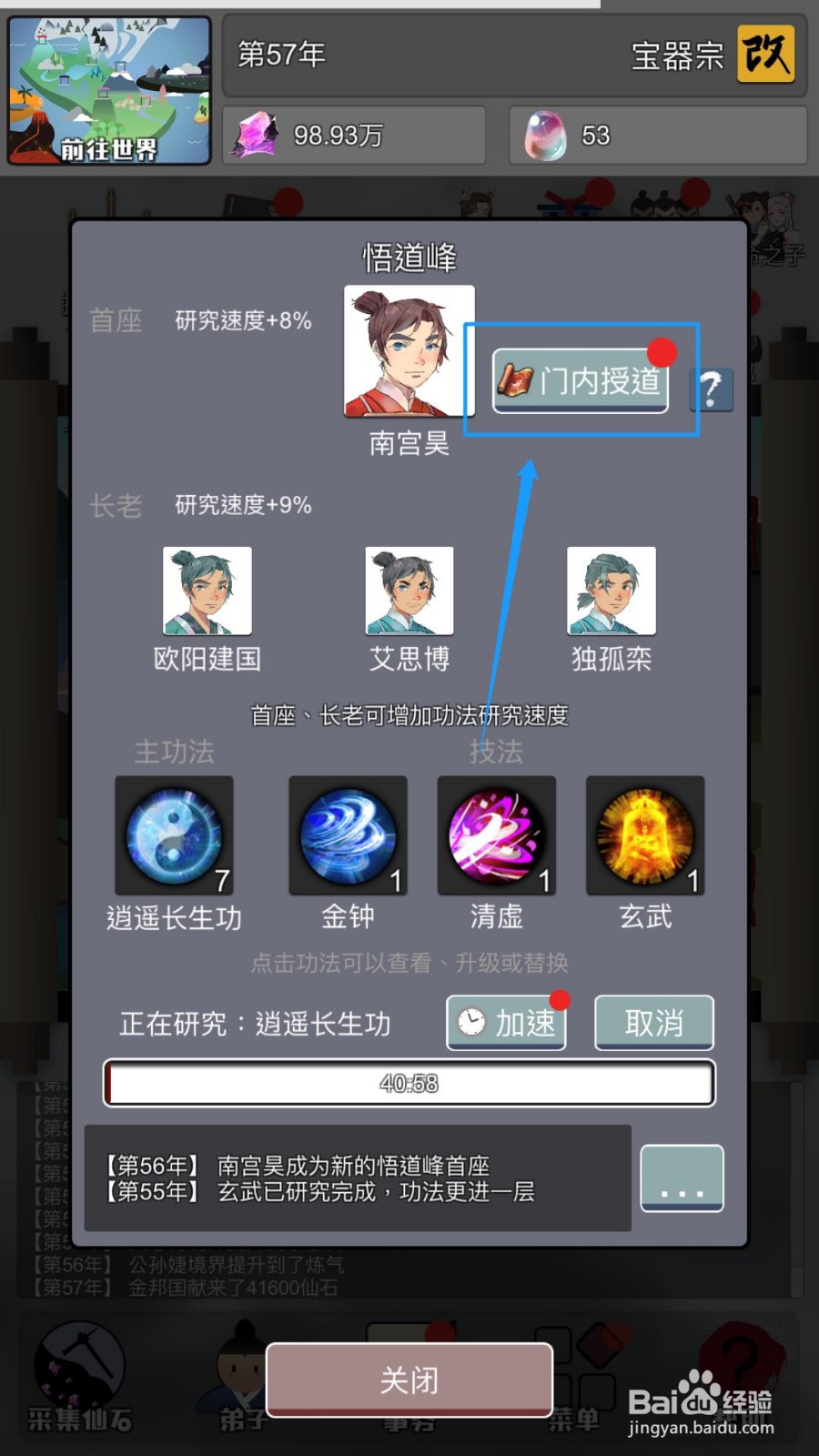 修仙掌门人如何进行门内授道