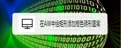 在AW中给矩形添加橙色砖形图案