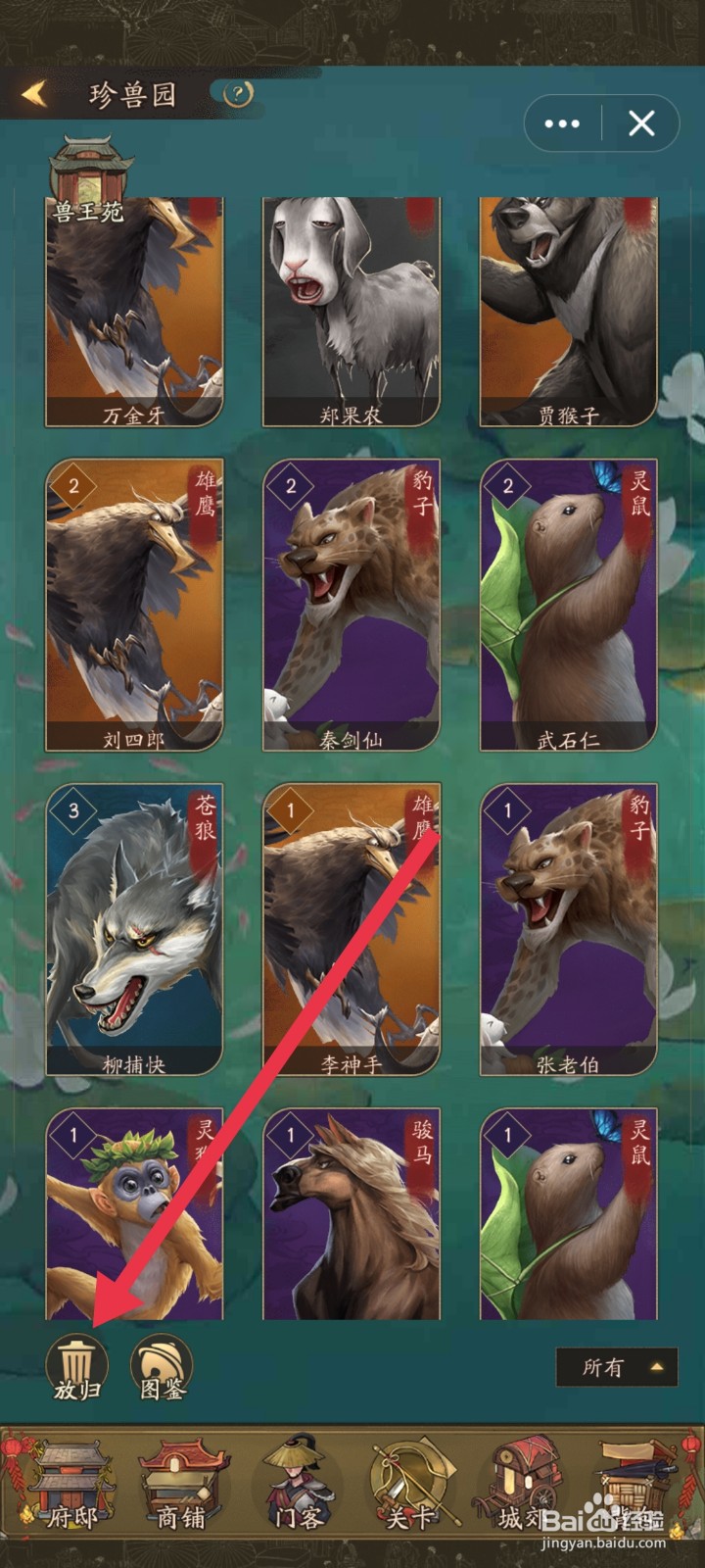 叫我大掌柜怎么​一键放生珍兽