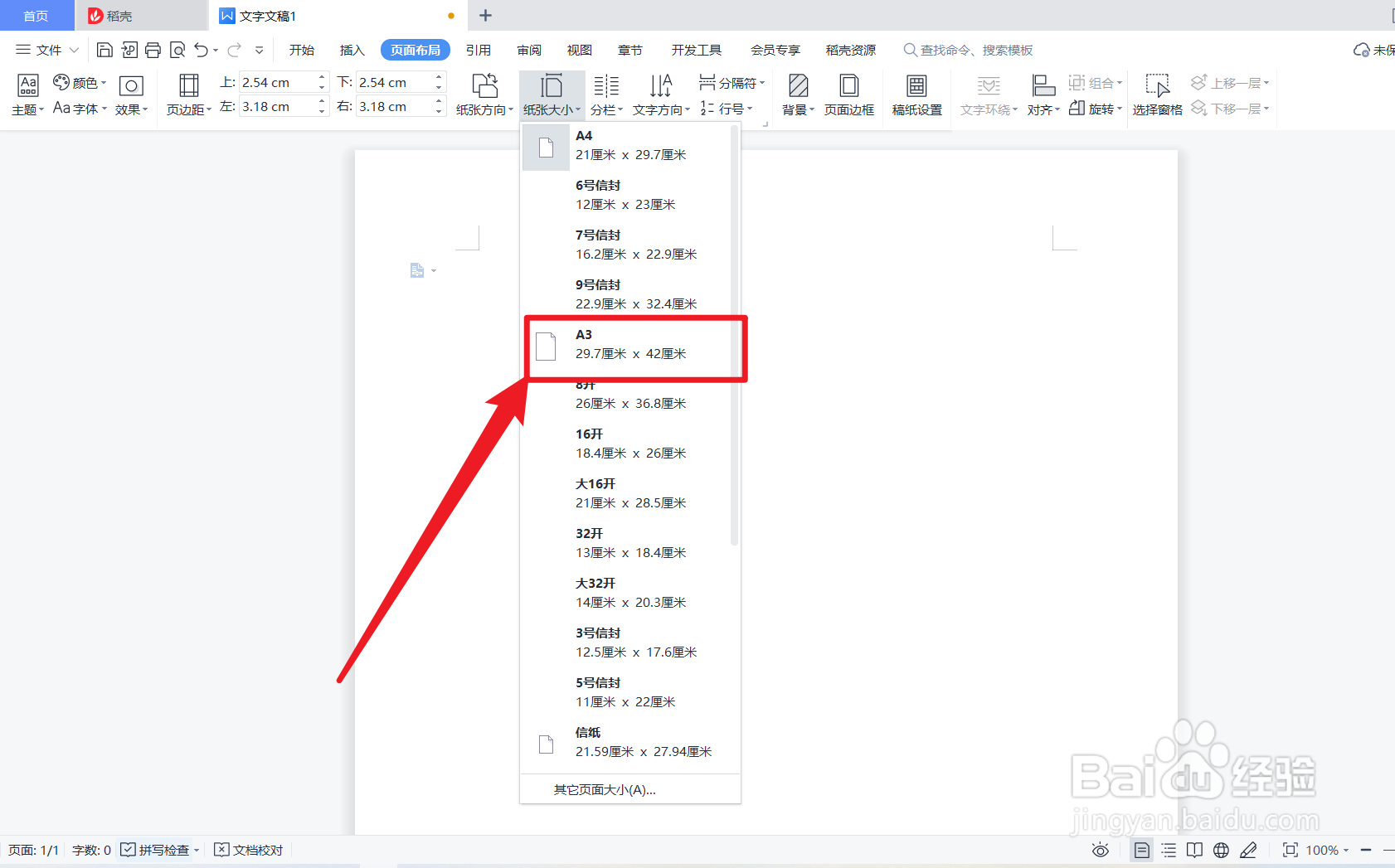 Word怎么设置纸张大小