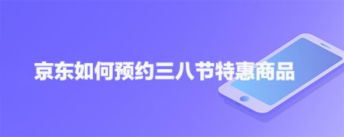 京东如何预约三八节特惠商品